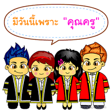 ผลการค้นหารูปภาพสำหรับ บทความเกี่ยวกับครู