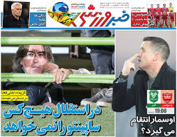 در استقلال هیچ‌کس ساپینتو را نمی‌خواهد/ روزنامه خبرورزشی پنج‌شنبه را ببینید