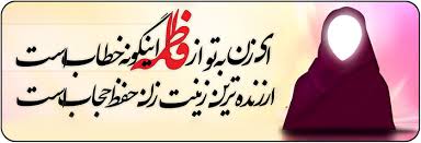 Image result for ‫حجاب فاطمه‬‎