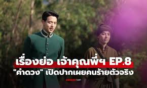 เจ้าคุณพี่กับอีนางคำดวง EP.8: คำดวงไขปริศนา! เรตติ้งพุ่งทะยาน - Imagen principal del artículo
