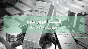 قیمت نقره امروز ۲۱ مرداد | بررسی قیمت نقره در ایران و جهان