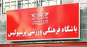 عربده‌کشی در ساختمان باشگاه پرسپولیس! | جهان نیوز