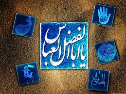 Image result for ‫یا ابالفضل العباس‬‎