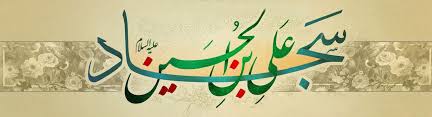 Image result for ‫امام سجاد‬‎