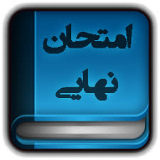 Image result for ‫سوالات پیش دانشگاهی‬‎
