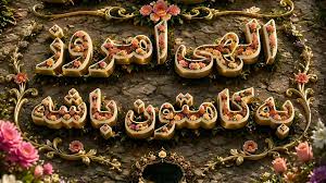 فال و طالع بینی امروز شنبه 21 شهریور ماه