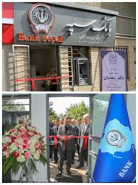 Farsnews | باجه بانک سپه در وزارت کشور افتتاح شد