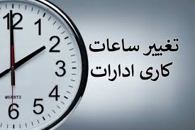 تغییر ساعات کاری ادارات و بانک‌های کهگیلویه و بویراحمد تا پایان شهریور