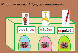 Αποτέλεσμα εικόνας για εικόνες για ουσιαστικά