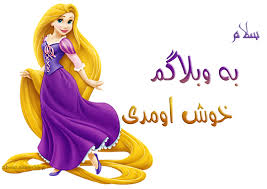 Image result for ‫پیام خوش امد گویی‬‎