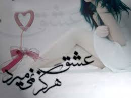 Image result for ‫عشق‬&lrm;
