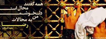 Image result for ‫تصاویر زیبای اهوی امام رضا‬&lrm;