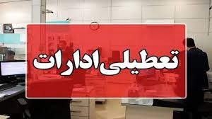 چهارشنبه ۲۹ مرداد تعطیل است