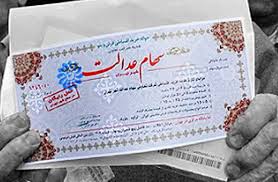 خبر خوب برای دارندگان سهام عدالت/ سود سهام عدالت تا پایان هفته واریز می شود؟ + مبلغ سود واریزی و جدول جزییات