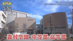 テレビ学校訪問…森村学園 中等部・高等部