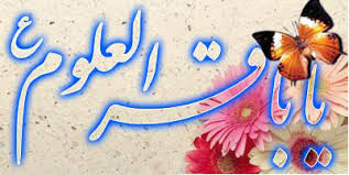 Image result for ‫امام باقر علیه السلام‬‎