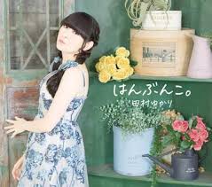 田村ゆかり、ニューアルバム『はんぶんこ。』6月にリリース | チバテレ＋プラス