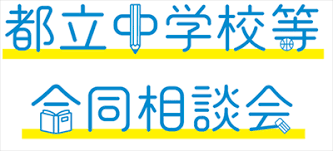 6月7日新宿開催 令和８年度「都立中学校等合同相談会」を開催|4月