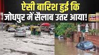 Jodhpur Rain News Today: भारी बारिश के बाद जोधपुर में सड़कों पर भरा पानी | Rajasthan News | N18V