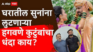 Vaishnavi Hagawane Death Case: पैशासाठी हपापलेलं कुटुंब; घरातील सुनांना लुटणाऱ्या हगवणे कुटुंबांचा धंदा काय?, पैसा नेमका यायचा कुठून?, मोठी माहिती समोर
