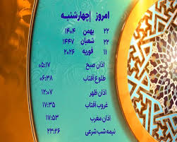 اوقات شرعی ۲۲ بهمن ماه ۱۴۰۴ به افق یزد