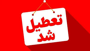 مدارس این استان‌ها فردا (۱۱ آذر) تعطیل شد/ اسامی تکمیل می‌شود