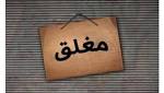 اغلاق مطعم وتحرير انذار في