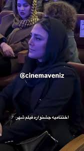 هدی زین‌الدین و ریما رامین‌فر در اختتامیه جشنواره فیلم شهر