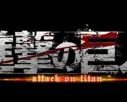 進撃の巨人 ロゴの画像