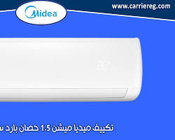صورة تكييف ميديا 1.5 حصان بارد ساخن