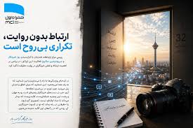 ارتباط بدون روایت، تکراری بی‌روح است