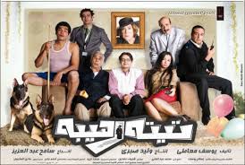 فيلم تيته رهيبه Images?q=tbn:ANd9GcSGi8-1rdVc9fWVZt954thQbaZjO8B53jw8KoZ998M3RIgyAnDphA