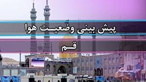قم در چنگال گرما و غبار: آسمان آرام اما نفس‌گیر!