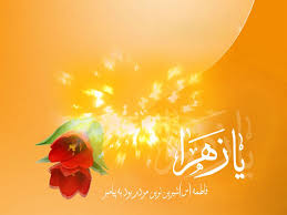 Image result for ‫حضرت زهرا‬‎