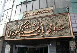 ادغام صندوق فولاد در صندوق بازنشستگی کشوری ابلاغ شد - تسنیم