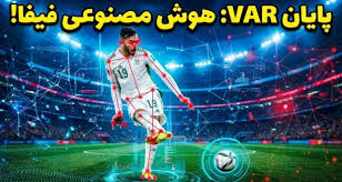 فیفا هوش مصنوعی را در جام جهانی جایگزین VAR می‌کند
