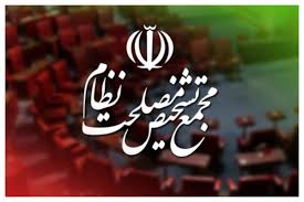 جزئیات شروط مجمع تشخیص مصلحت نظام برای پیوستن ایران به CFT+ فیلم