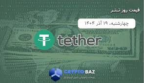 قیمت تتر (USDT) امروز - 1404/09/19
