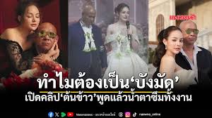 ถอดรหัสรักแท้: "บังมัดคลองตันต้นข้าว" เรื่องราวที่สะท้อนการให้อภัยและการเริ่มต้นใหม่