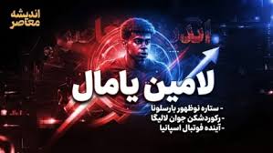 لامین یامال؛ نابغه ۱۹ ساله بارسلونا در مسیر توپ طلا و فتح اروپا
