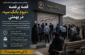 قصه پرغصه «نبودِ بانک سپه» در بهمئی