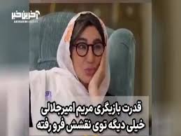 استفاده مریم امیرجلالی از الفاظ بی‌ادبانه در «شام ایرانی»!