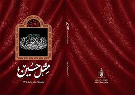 Farsnews | انتشار کتاب آیینی «مثل حسین»