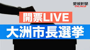大洲市長選挙2026 開票ライブ～最新情報をお届け