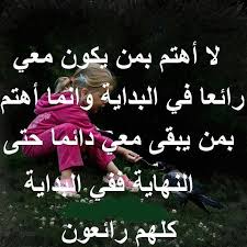 حكم وعبر Images?q=tbn:ANd9GcSIrmNVy-Q4LWbnQdXfuhhXdXvFYPFCCjA-NkjlenZ9Ow8Bl09V