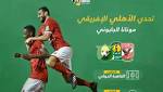أهـم الأخبار أسبوع إفريقيا| الاهلي