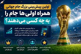 اولین پیش‌بینی بزرگ جام جهانی؛ همراه اولی‌ها جام را به چه کسی می‌دهند؟