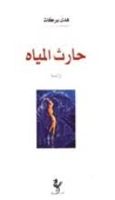 Huda Barakat: Harith al-miyah (Arabische Bücher: alkutub.de ... - hb01