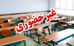 غیرحضوری شدن مدارس و دانشگاه‌ها در برخی شهرهای اصفهان