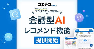 「コエテコ byGMO」が、会話型AIによるプログラミング教室レコメンド機能の提供を開始